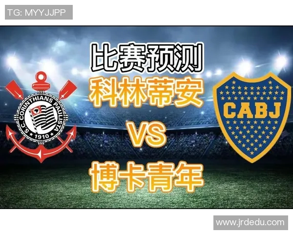博卡青年对阵巴西竞技的比赛结果预测与分析