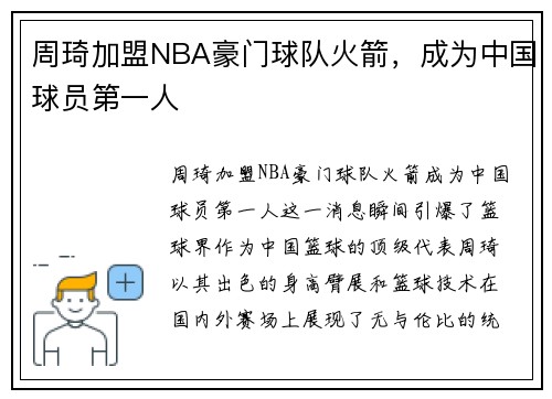 周琦加盟NBA豪门球队火箭，成为中国球员第一人