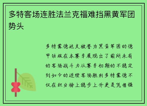 多特客场连胜法兰克福难挡黑黄军团势头