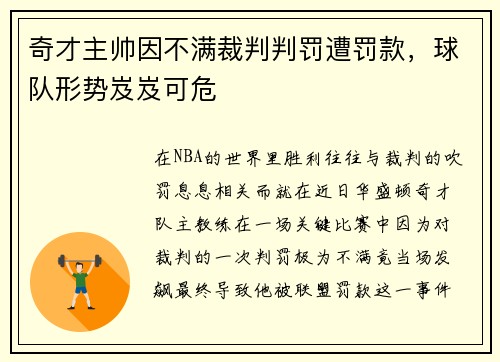 奇才主帅因不满裁判判罚遭罚款，球队形势岌岌可危
