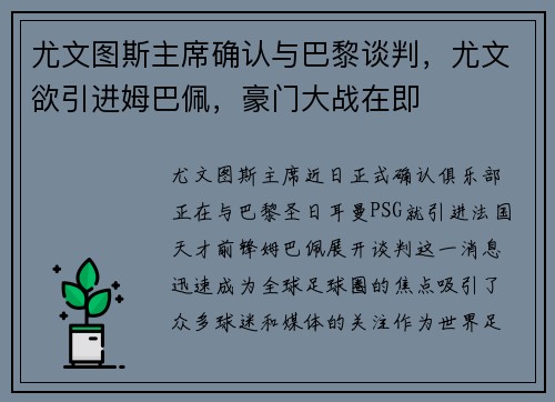 尤文图斯主席确认与巴黎谈判，尤文欲引进姆巴佩，豪门大战在即