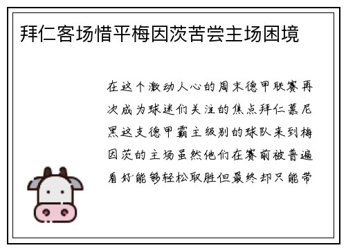 拜仁客场惜平梅因茨苦尝主场困境