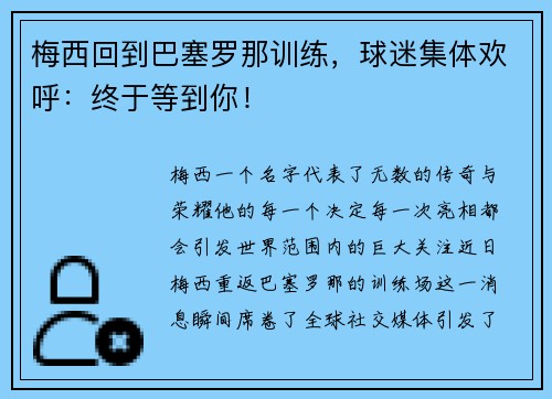 梅西回到巴塞罗那训练，球迷集体欢呼：终于等到你！