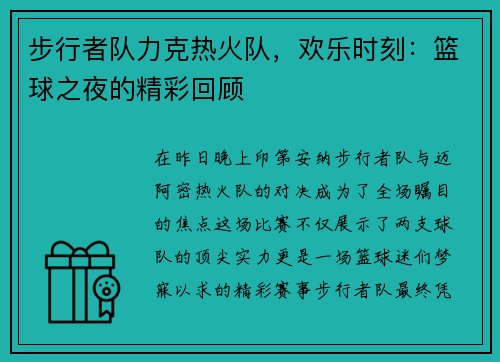 步行者队力克热火队，欢乐时刻：篮球之夜的精彩回顾