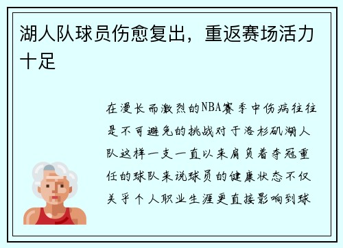 湖人队球员伤愈复出，重返赛场活力十足