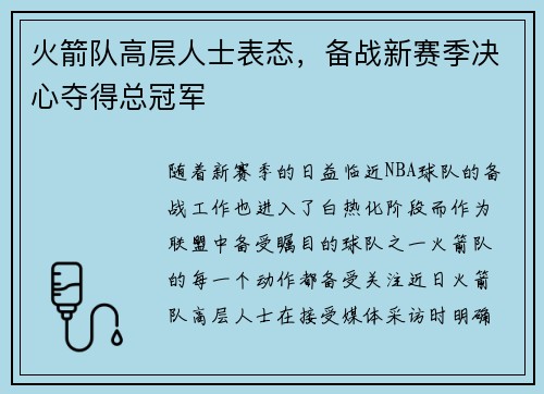 火箭队高层人士表态，备战新赛季决心夺得总冠军