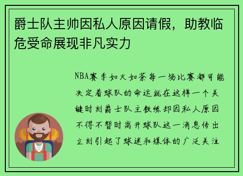爵士队主帅因私人原因请假，助教临危受命展现非凡实力