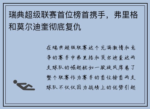 瑞典超级联赛首位榜首携手，弗里格和莫尔迪奎彻底复仇