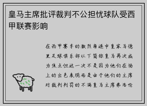 皇马主席批评裁判不公担忧球队受西甲联赛影响