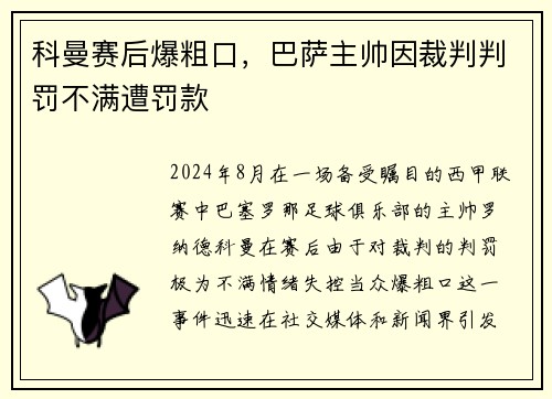 科曼赛后爆粗口，巴萨主帅因裁判判罚不满遭罚款