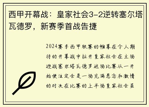 西甲开幕战：皇家社会3-2逆转塞尔塔瓦德罗，新赛季首战告捷