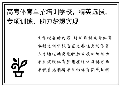 高考体育单招培训学校，精英选拔，专项训练，助力梦想实现