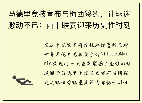 马德里竞技宣布与梅西签约，让球迷激动不已：西甲联赛迎来历史性时刻