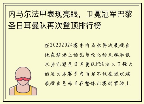 内马尔法甲表现亮眼，卫冕冠军巴黎圣日耳曼队再次登顶排行榜