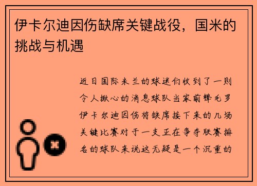 伊卡尔迪因伤缺席关键战役，国米的挑战与机遇
