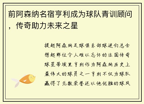 前阿森纳名宿亨利成为球队青训顾问，传奇助力未来之星
