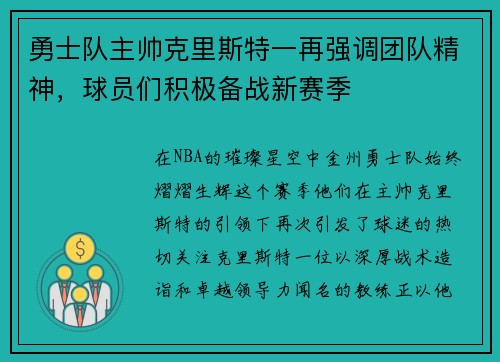 勇士队主帅克里斯特一再强调团队精神，球员们积极备战新赛季