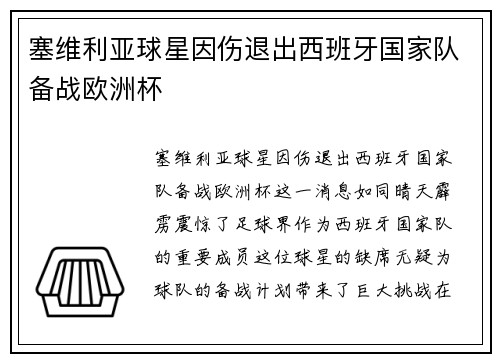 塞维利亚球星因伤退出西班牙国家队备战欧洲杯