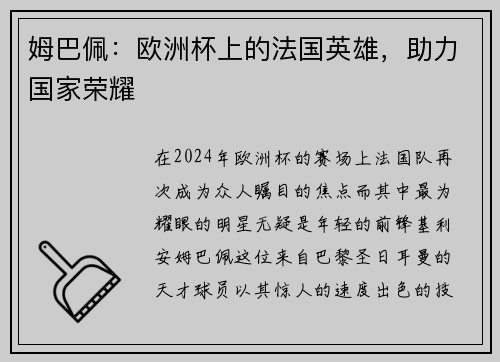 姆巴佩：欧洲杯上的法国英雄，助力国家荣耀