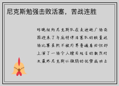 尼克斯勉强击败活塞，苦战连胜
