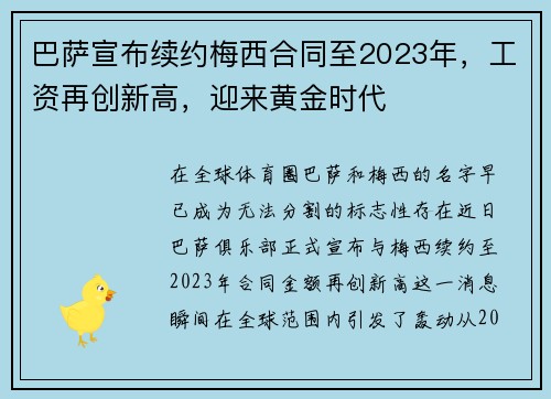 巴萨宣布续约梅西合同至2023年，工资再创新高，迎来黄金时代