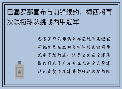 巴塞罗那宣布与前锋续约，梅西将再次领衔球队挑战西甲冠军