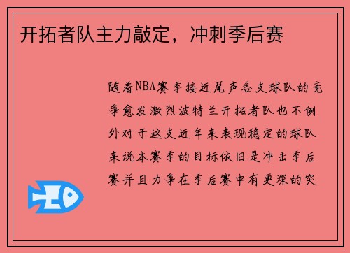 开拓者队主力敲定，冲刺季后赛