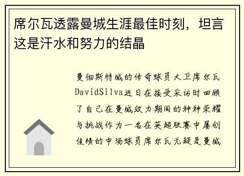 席尔瓦透露曼城生涯最佳时刻，坦言这是汗水和努力的结晶