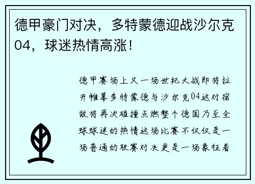 德甲豪门对决，多特蒙德迎战沙尔克04，球迷热情高涨！