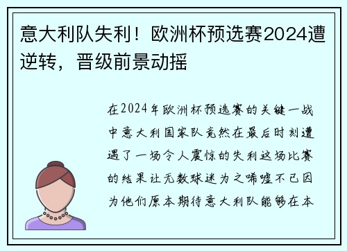 意大利队失利！欧洲杯预选赛2024遭逆转，晋级前景动摇