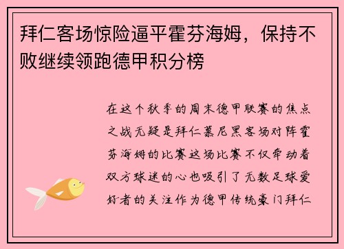 拜仁客场惊险逼平霍芬海姆，保持不败继续领跑德甲积分榜