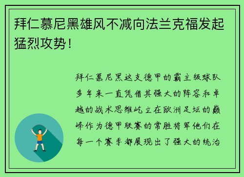 拜仁慕尼黑雄风不减向法兰克福发起猛烈攻势！