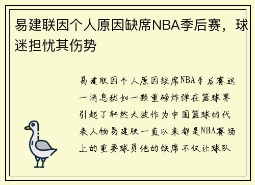 易建联因个人原因缺席NBA季后赛，球迷担忧其伤势