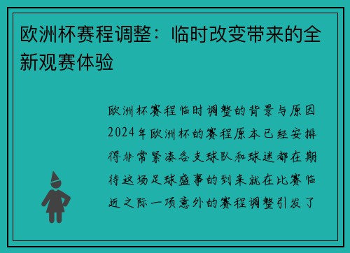欧洲杯赛程调整：临时改变带来的全新观赛体验