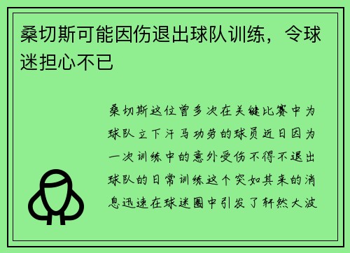 桑切斯可能因伤退出球队训练，令球迷担心不已