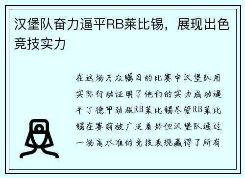 汉堡队奋力逼平RB莱比锡，展现出色竞技实力
