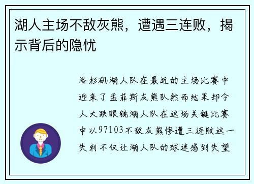 湖人主场不敌灰熊，遭遇三连败，揭示背后的隐忧