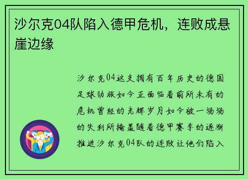 沙尔克04队陷入德甲危机，连败成悬崖边缘