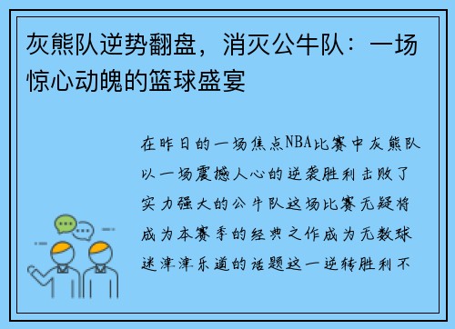 灰熊队逆势翻盘，消灭公牛队：一场惊心动魄的篮球盛宴
