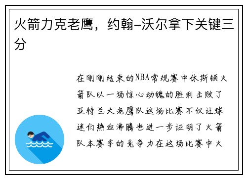 火箭力克老鹰，约翰-沃尔拿下关键三分