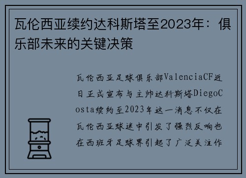 瓦伦西亚续约达科斯塔至2023年：俱乐部未来的关键决策
