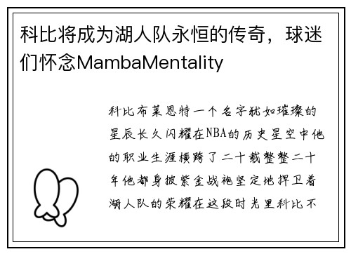 科比将成为湖人队永恒的传奇，球迷们怀念MambaMentality
