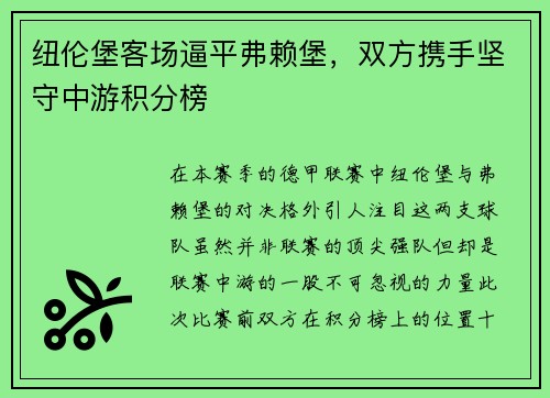 纽伦堡客场逼平弗赖堡，双方携手坚守中游积分榜