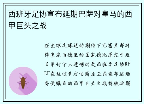 西班牙足协宣布延期巴萨对皇马的西甲巨头之战