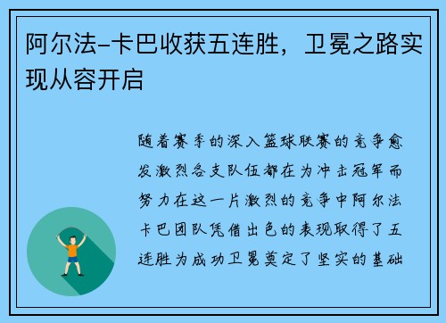 阿尔法-卡巴收获五连胜，卫冕之路实现从容开启