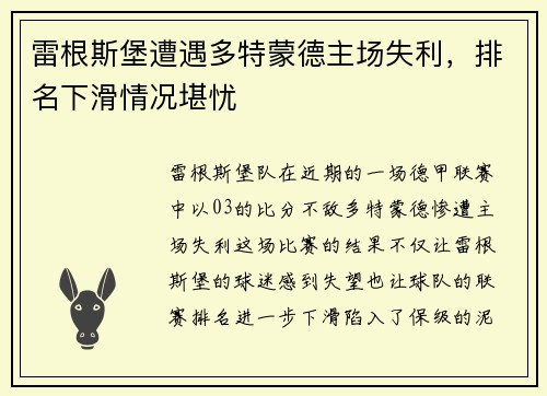 雷根斯堡遭遇多特蒙德主场失利，排名下滑情况堪忧