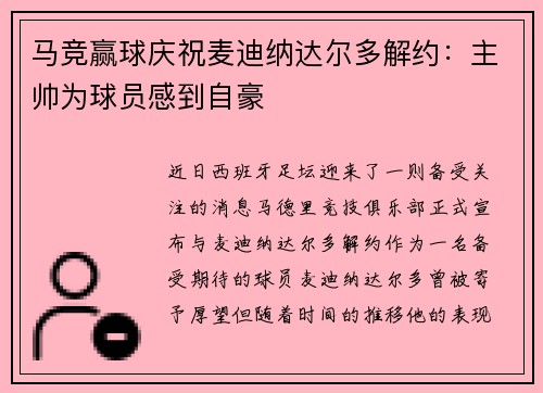 马竞赢球庆祝麦迪纳达尔多解约：主帅为球员感到自豪